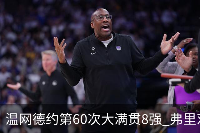 温网德约第60次大满贯8强 弗里茨3-2逆转兹维列夫