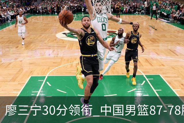廖三宁30分领衔 中国男篮87-78胜沙特挺进亚运四强