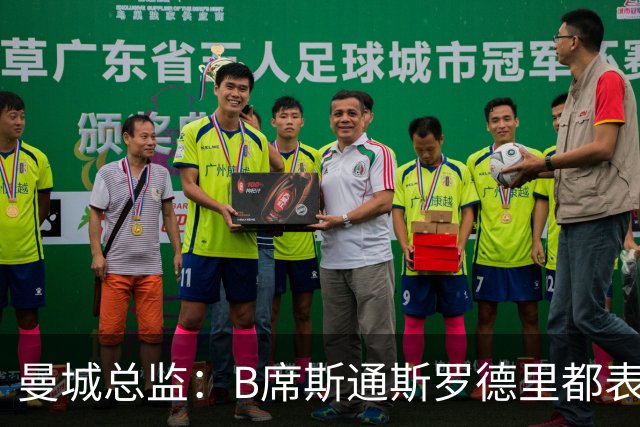 曼城总监：B席斯通斯罗德里都表示离开英超，降低对阵老东家可能