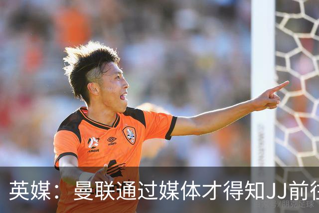 英媒：曼联通过媒体才得知JJ前往巴塞罗那，他回心转意可能性很低