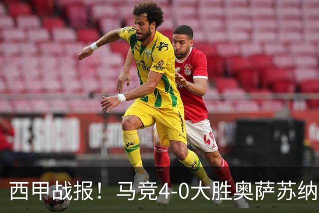 西甲战报!马竞4-0大胜奥萨苏纳,戴维传射助力球队升至第3名!