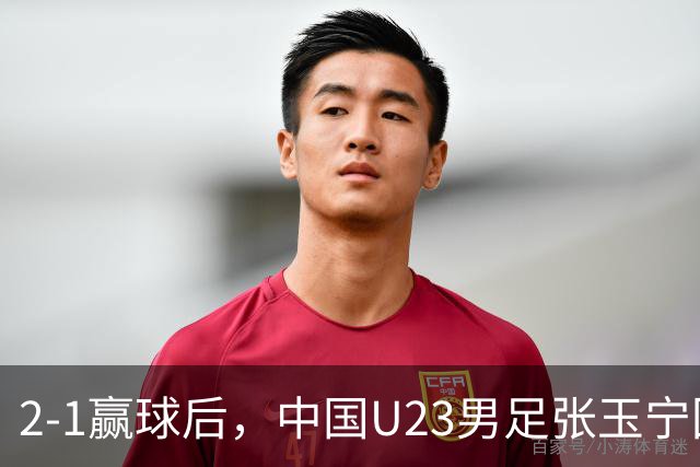 2-1赢球后，中国U23男足张玉宁回应，韩国媒体点评，越南媒体发声
