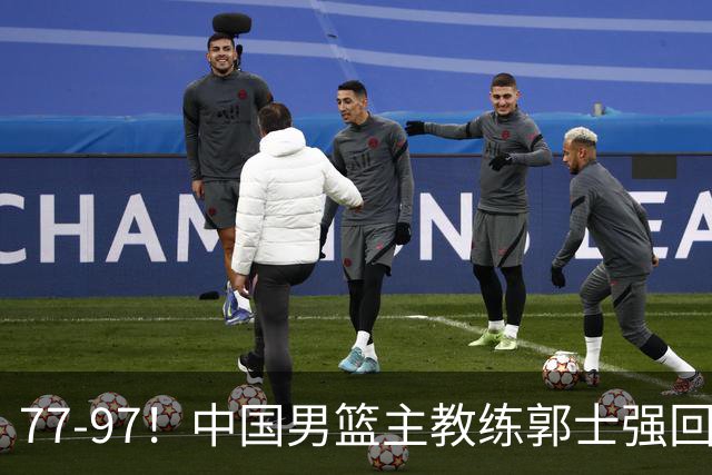 77-97！中国男篮主教练郭士强回应，日本媒体点评，韩国媒体发声