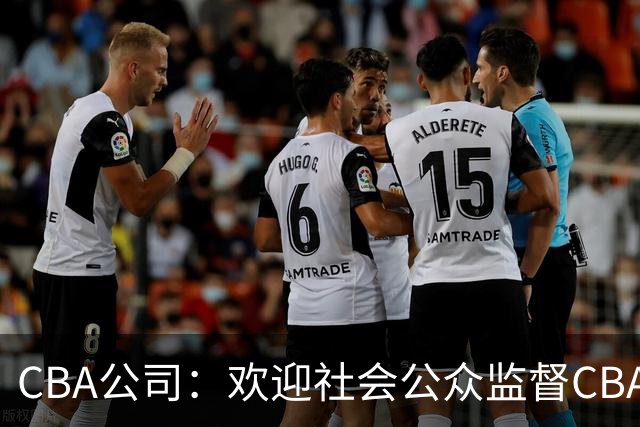 CBA公司：欢迎社会公众监督CBA裁判讲师和裁判