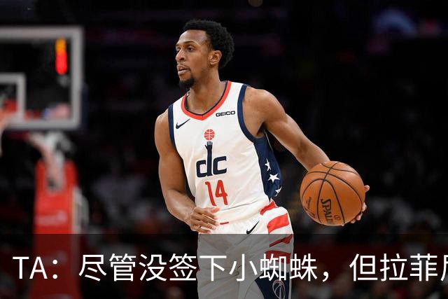 TA：尽管没签下小蜘蛛，但拉菲尼亚7场11球让巴萨无需担心进攻
